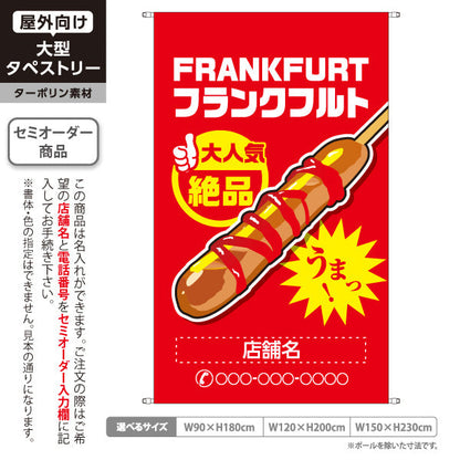 タペストリー フランクフルト(串フランク) 大人気 絶品 うまっ！ レッドタイプ 屋台・店舗前・イベント向け 名入れ無料 セミオーダー商品 ターポリン素材 屋外使用可 S-5158-2