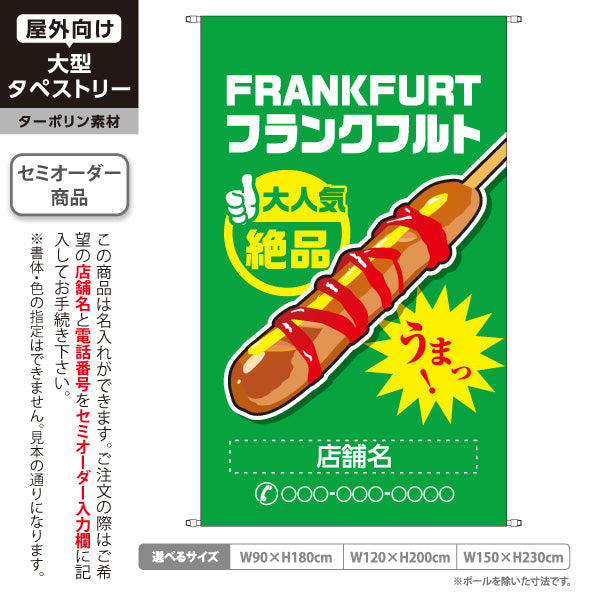 タペストリー フランクフルト(串フランク) 大人気 絶品 うまっ！ グリーンタイプ 屋台・店舗前・イベント向け 名入れ無料 セミオーダー商品 ターポリン素材 屋外使用可 S-5158-3
