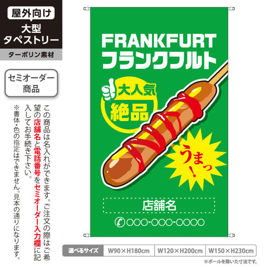 タペストリー フランクフルト(串フランク) 大人気 絶品 うまっ！ グリーンタイプ 屋台・店舗前・イベント向け 名入れ無料 セミオーダー商品 ターポリン素材 屋外使用可 S-5158-3
