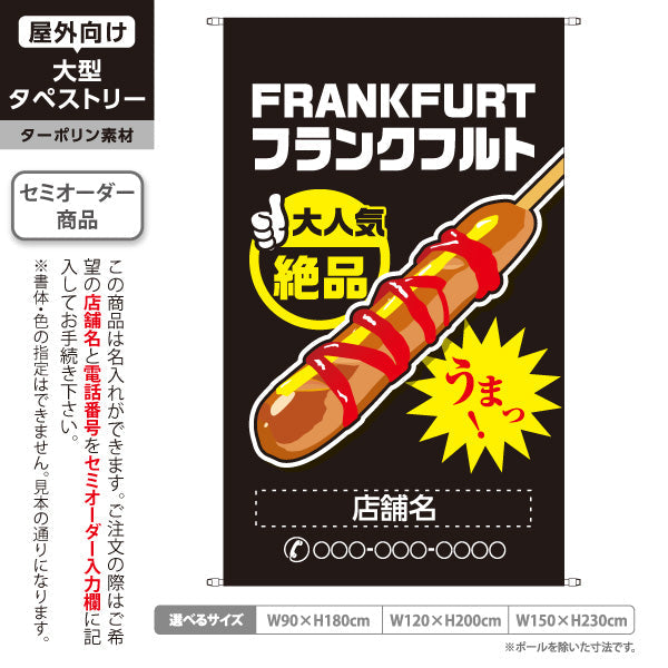 タペストリー フランクフルト(串フランク) 大人気 絶品 うまっ！ ブラックタイプ 屋台・店舗前・イベント向け 名入れ無料 セミオーダー商品 ターポリン素材 屋外使用可 S-5158-4