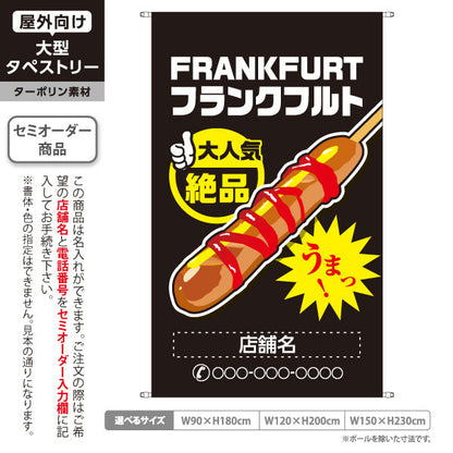 タペストリー フランクフルト(串フランク) 大人気 絶品 うまっ！ ブラックタイプ 屋台・店舗前・イベント向け 名入れ無料 セミオーダー商品 ターポリン素材 屋外使用可 S-5158-4