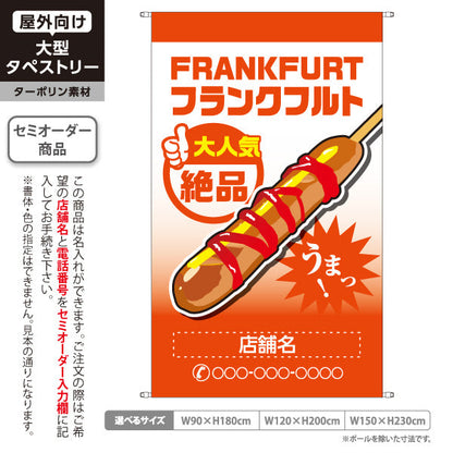 タペストリー フランクフルト(串フランク) 大人気 絶品 うまっ！ オレンジグラデーションタイプ 屋台・店舗前・イベント向け 名入れ無料 セミオーダー商品 ターポリン素材 屋外使用可 S-5158-5