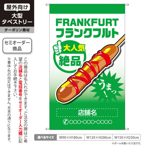 タペストリー フランクフルト(串フランク) 大人気 絶品 うまっ！ グリーングラデーションタイプ 屋台・店舗前・イベント向け 名入れ無料 セミオーダー商品 ターポリン素材 屋外使用可 S-5158-6