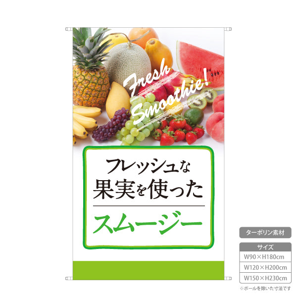 タペストリー スムージー(Smoothie) フレッシュな果実を使った 甘くて爽やか 緑デザイン 店舗前・イベント・カフェ向け ターポリン素材 屋外使用可 S-5159-1