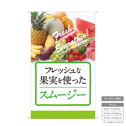 タペストリー スムージー(Smoothie) フレッシュな果実を使った 甘くて爽やか 緑デザイン 店舗前・イベント・カフェ向け ターポリン素材 屋外使用可 S-5159-1