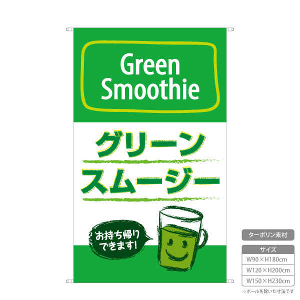 タペストリー グリーンスムージー(Green smoothie) お持ち帰りできます！ テイクアウト対応 緑デザイン カフェ・屋台・店舗前向け ターポリン素材 屋外使用可 S-5159-2