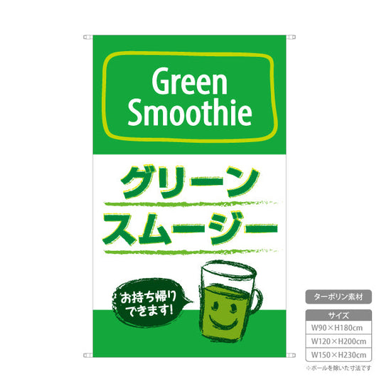 タペストリー グリーンスムージー(Green smoothie) お持ち帰りできます！ テイクアウト対応 緑デザイン カフェ・屋台・店舗前向け ターポリン素材 屋外使用可 S-5159-2