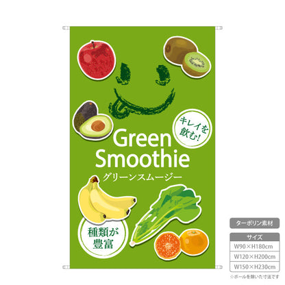 タペストリー グリーンスムージー(Green smoothie) 種類が豊富 キレイを飲む！ フレッシュテイスト 緑デザイン カフェ・イベント向け ターポリン素材 屋外使用可 S-5159-3