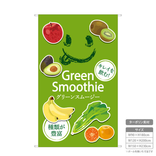 タペストリー グリーンスムージー(Green smoothie) 種類が豊富 キレイを飲む！ フレッシュテイスト 緑デザイン カフェ・イベント向け ターポリン素材 屋外使用可 S-5159-3
