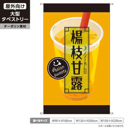 タペストリー 楊枝甘露(ヨンジーガムロ・mango pomelo sago) 人気アジアンスイーツ 甘くて濃厚 黄デザイン カフェ・屋台・イベント向け ターポリン素材 屋外使用可 S-5159-4