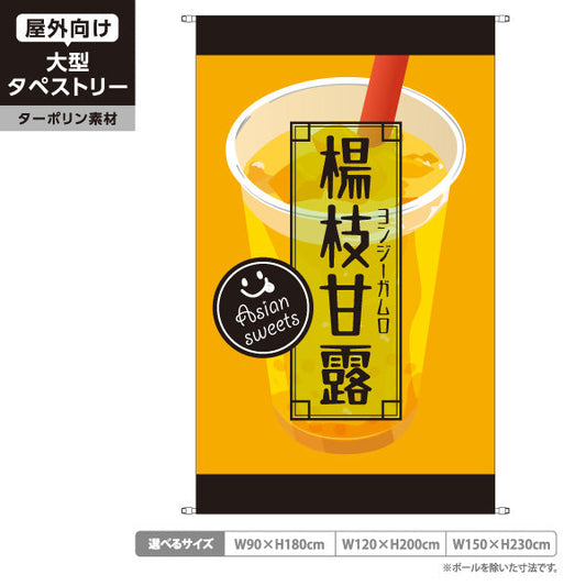 タペストリー 楊枝甘露(ヨンジーガムロ・mango pomelo sago) 人気アジアンスイーツ 甘くて濃厚 黄デザイン カフェ・屋台・イベント向け ターポリン素材 屋外使用可 S-5159-4