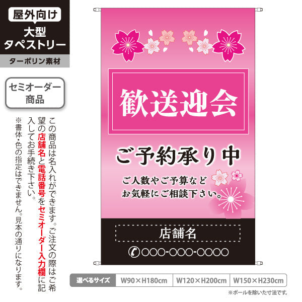 タペストリー 歓送迎会 ご予約承り中 桜デザイン 春の宴会向け 店舗前に最適 名入れ無料 セミオーダー商品 ターポリン素材 屋外使用可 S-5167-1