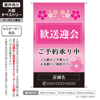 タペストリー 歓送迎会 ご予約承り中 桜デザイン 春の宴会向け 店舗前に最適 名入れ無料 セミオーダー商品 ターポリン素材 屋外使用可 S-5167-1