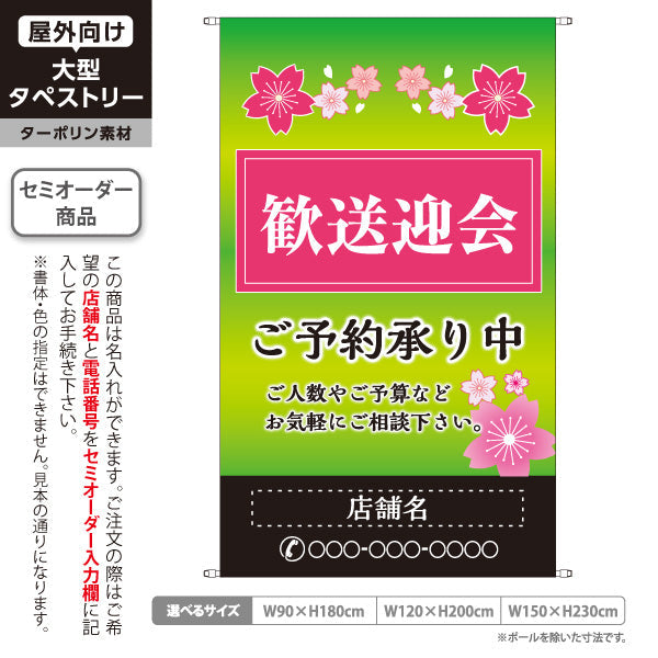 タペストリー 歓送迎会 ご予約承り中 華やか春色デザイン 春イベント向け 店舗前に最適 名入れ無料 セミオーダー商品 ターポリン素材 屋外使用可 S-5167-2