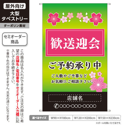 タペストリー 歓送迎会 ご予約承り中 華やか春色デザイン 春イベント向け 店舗前に最適 名入れ無料 セミオーダー商品 ターポリン素材 屋外使用可 S-5167-2