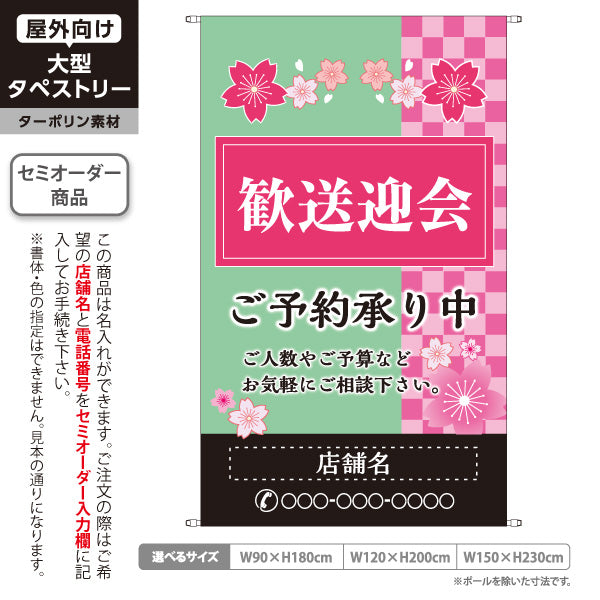 タペストリー 歓送迎会 ご予約承り中 和風市松桜デザイン 春シーズン向け 店舗前に最適 名入れ無料 セミオーダー商品 ターポリン素材 屋外使用可 S-5167-3