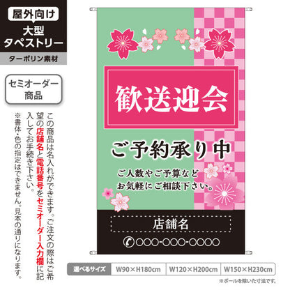 タペストリー 歓送迎会 ご予約承り中 和風市松桜デザイン 春シーズン向け 店舗前に最適 名入れ無料 セミオーダー商品 ターポリン素材 屋外使用可 S-5167-3