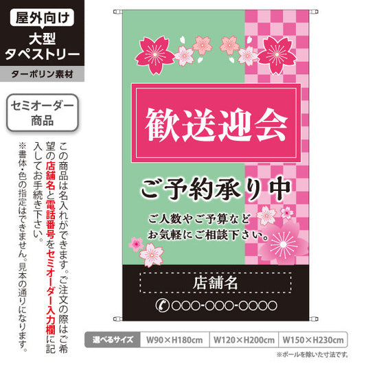 タペストリー 歓送迎会 ご予約承り中 和風市松桜デザイン 春シーズン向け 店舗前に最適 名入れ無料 セミオーダー商品 ターポリン素材 屋外使用可 S-5167-3