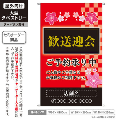 タペストリー 歓送迎会 ご予約承り中 和風赤市松デザイン 春宴会需要向け 店舗前に最適 名入れ無料 セミオーダー商品 ターポリン素材 屋外使用可 S-5167-4
