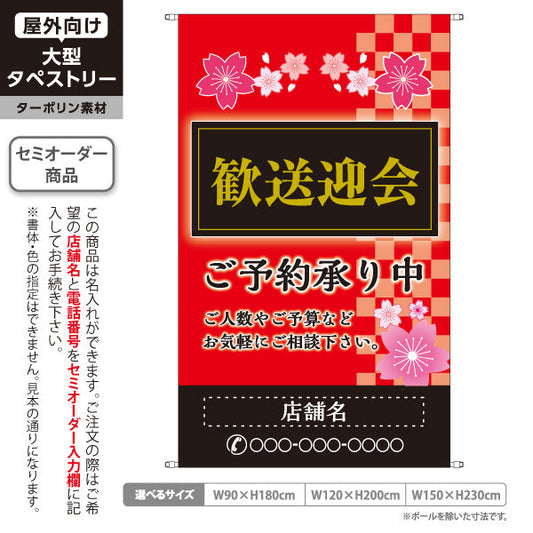 タペストリー 歓送迎会 ご予約承り中 和風赤市松デザイン 春宴会需要向け 店舗前に最適 名入れ無料 セミオーダー商品 ターポリン素材 屋外使用可 S-5167-4
