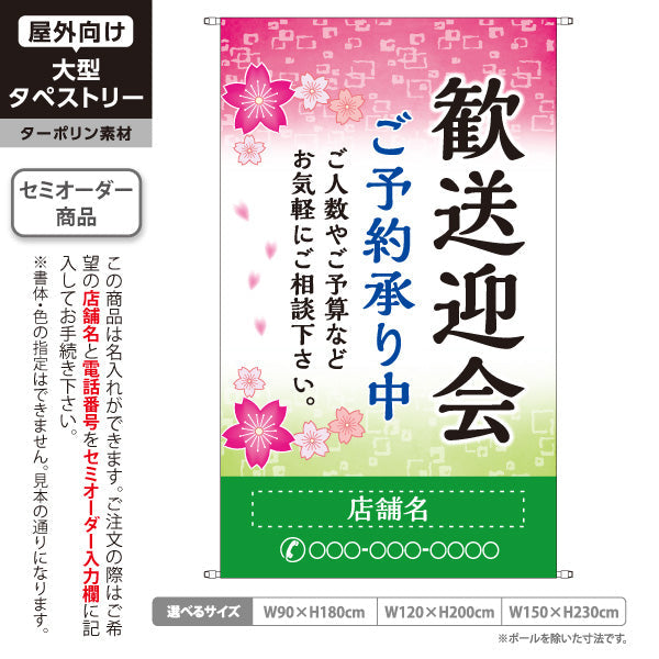 タペストリー 歓送迎会 ご予約承り中 桜デザイン 店舗前に最適 名入れ無料 セミオーダー商品 ターポリン素材 屋外使用可 S-5167-5