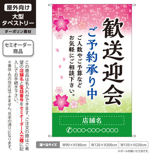タペストリー 歓送迎会 ご予約承り中 桜デザイン 店舗前に最適 名入れ無料 セミオーダー商品 ターポリン素材 屋外使用可 S-5167-5