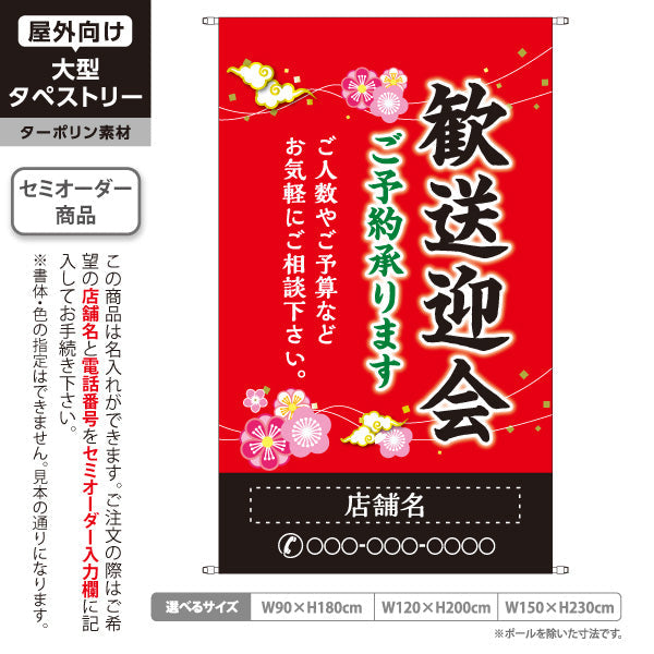 タペストリー 歓送迎会 ご予約承ります 赤デザイン 店舗前に最適 名入れ無料 セミオーダー商品 ターポリン素材 屋外使用可 S-5167-6