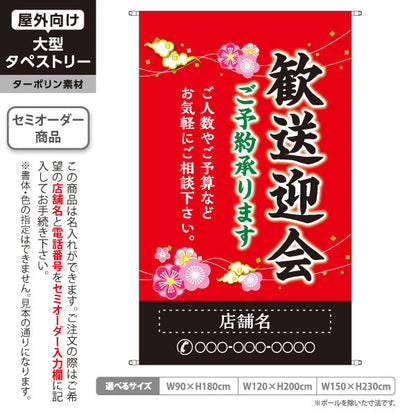 タペストリー 歓送迎会 ご予約承ります 赤デザイン 店舗前に最適 名入れ無料 セミオーダー商品 ターポリン素材 屋外使用可 S-5167-6