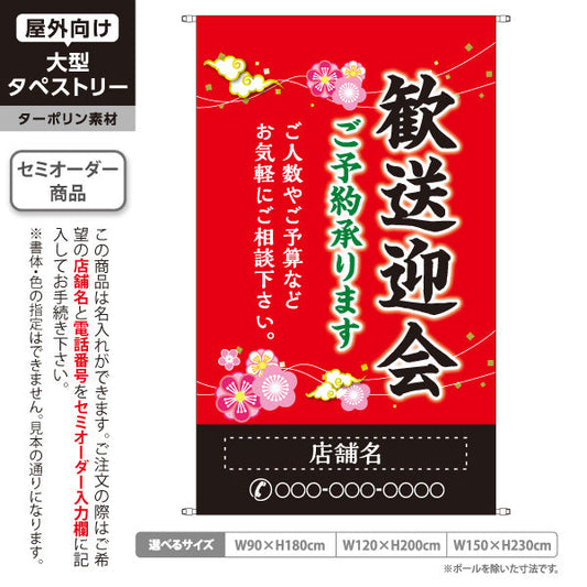 タペストリー 歓送迎会 ご予約承ります 赤デザイン 店舗前に最適 名入れ無料 セミオーダー商品 ターポリン素材 屋外使用可 S-5167-6