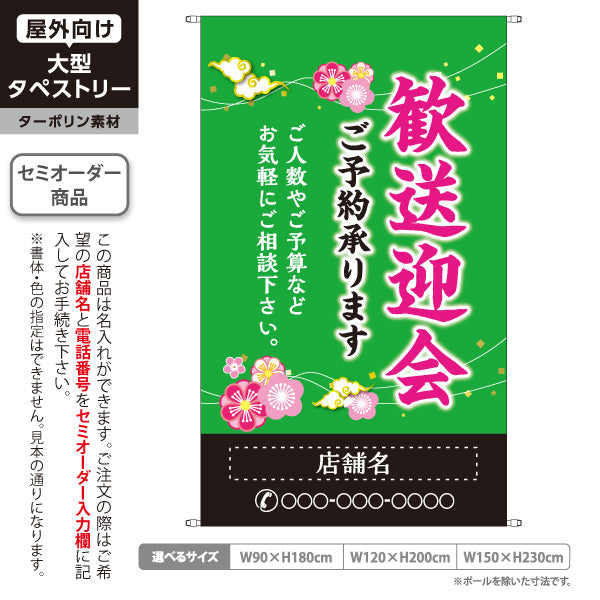 タペストリー 歓送迎会 ご予約承ります 緑デザイン 店舗前に最適 名入れ無料 セミオーダー商品 ターポリン素材 屋外使用可 S-5167-7