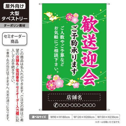 タペストリー 歓送迎会 ご予約承ります 緑デザイン 店舗前に最適 名入れ無料 セミオーダー商品 ターポリン素材 屋外使用可 S-5167-7