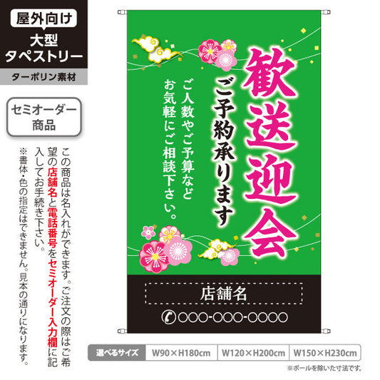 タペストリー 歓送迎会 ご予約承ります 緑デザイン 店舗前に最適 名入れ無料 セミオーダー商品 ターポリン素材 屋外使用可 S-5167-7