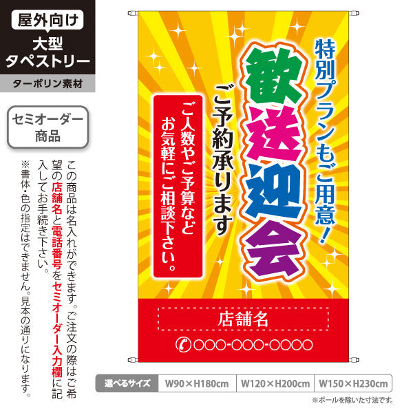 タペストリー 歓送迎会 特別プランあり 明るい黄デザイン 店舗前に最適 名入れ無料 セミオーダー商品 ターポリン素材 屋外使用可 S-5167-8