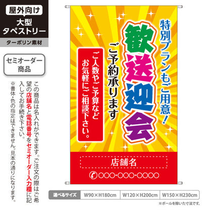 タペストリー 歓送迎会 特別プランあり 明るい黄デザイン 店舗前に最適 名入れ無料 セミオーダー商品 ターポリン素材 屋外使用可 S-5167-8