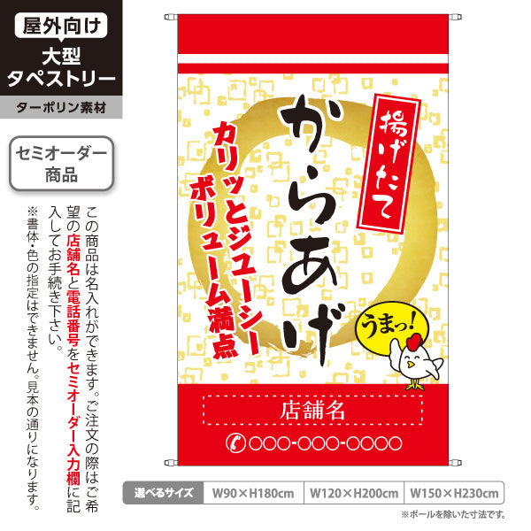 タペストリー からかげ 唐揚げ 揚げたて 名入れ無料 セミオーダー商品 ターポリン素材 屋外使用可 S-518-1