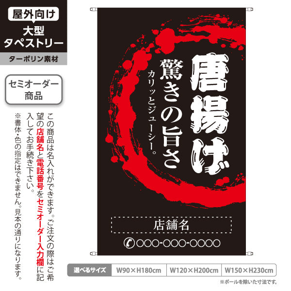 タペストリー 唐揚げ からあげ 驚きの旨さ 黒タイプ 名入れ無料 セミオーダー商品 ターポリン素材 屋外使用可 S-518-2