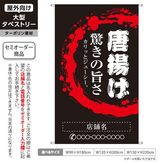 タペストリー 唐揚げ からあげ 驚きの旨さ 黒タイプ 名入れ無料 セミオーダー商品 ターポリン素材 屋外使用可 S-518-2