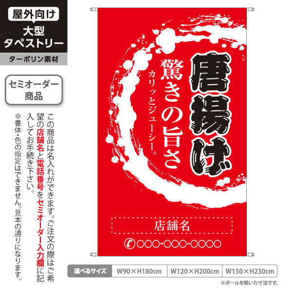 タペストリー 唐揚げ からあげ 驚きの旨さ 赤タイプ 名入れ無料 セミオーダー商品 ターポリン素材 屋外使用可 S-518-3