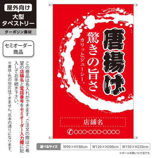 タペストリー 唐揚げ からあげ 驚きの旨さ 赤タイプ 名入れ無料 セミオーダー商品 ターポリン素材 屋外使用可 S-518-3