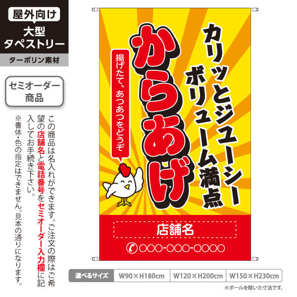 タペストリー からかげ 唐揚げ カリッとジューシー 名入れ無料 セミオーダー商品 ターポリン素材 屋外使用可 S-518-4