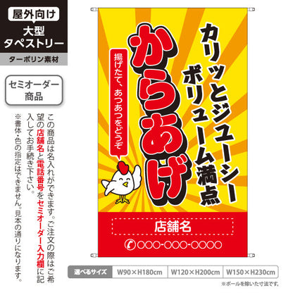 タペストリー からかげ 唐揚げ カリッとジューシー 名入れ無料 セミオーダー商品 ターポリン素材 屋外使用可 S-518-4