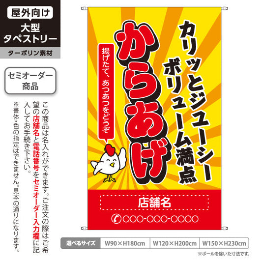 タペストリー からかげ 唐揚げ カリッとジューシー 名入れ無料 セミオーダー商品 ターポリン素材 屋外使用可 S-518-4