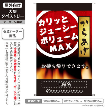 タペストリー からかげ 唐揚げ お持ち帰り 名入れ無料 セミオーダー商品 ターポリン素材 屋外使用可 S-518-5