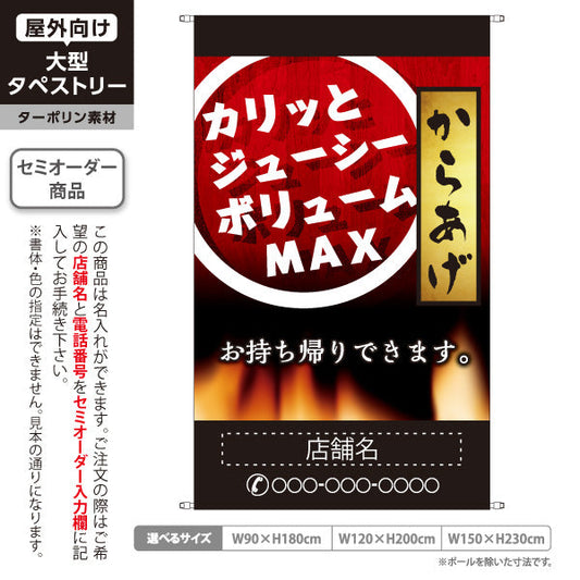 タペストリー からかげ 唐揚げ お持ち帰り 名入れ無料 セミオーダー商品 ターポリン素材 屋外使用可 S-518-5
