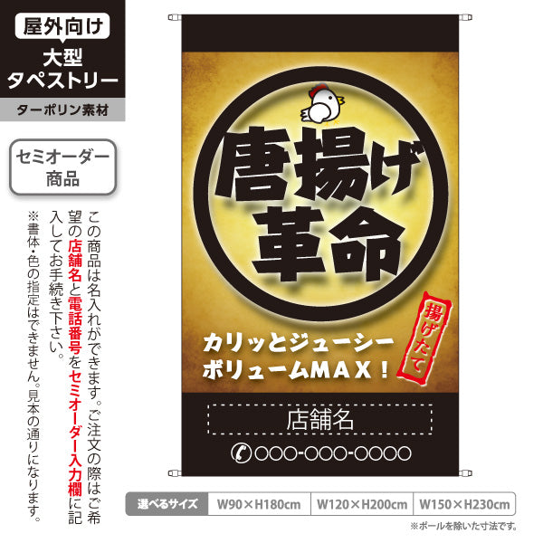 タペストリー 唐揚げ革命 からあげ 名入れ無料 セミオーダー商品 ターポリン素材 屋外使用可 S-518-6