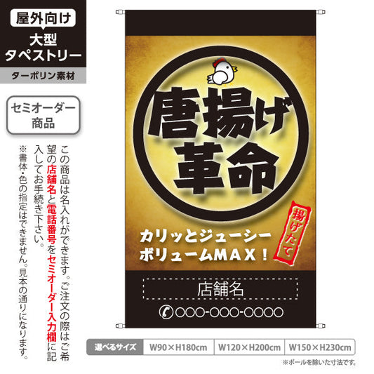 タペストリー 唐揚げ革命 からあげ 名入れ無料 セミオーダー商品 ターポリン素材 屋外使用可 S-518-6