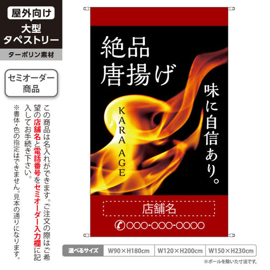 タペストリー 絶品唐揚げ からあげ 名入れ無料 セミオーダー商品 ターポリン素材 屋外使用可 S-518-7