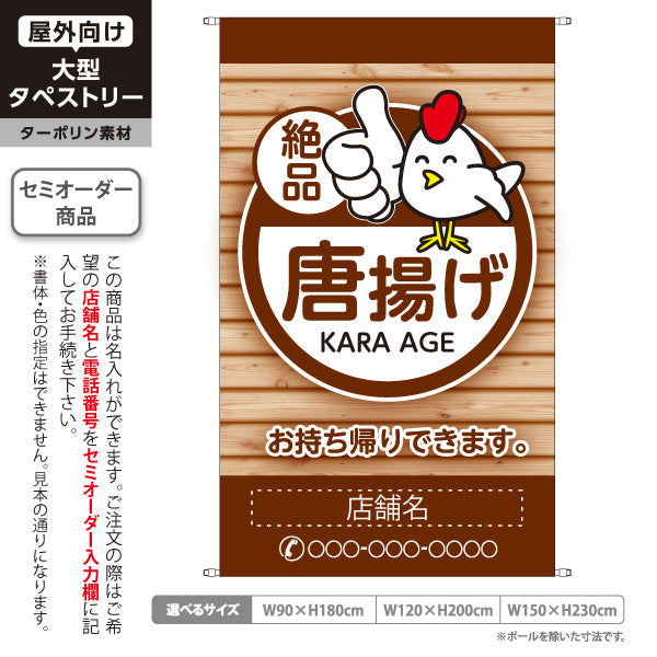 タペストリー 絶品唐揚げ からあげ お持ち帰り 名入れ無料 セミオーダー商品 ターポリン素材 屋外使用可 S-518-8