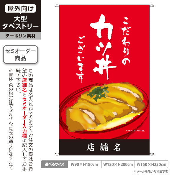タペストリー カツ丼(かつ丼) こだわりの味 自慢の一杯 人気の定番丼ぶり 赤タイプ 店舗前・食堂向け 名入れ無料 セミオーダー商品 ターポリン素材 屋外使用可 S-5199-1