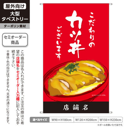 タペストリー カツ丼(かつ丼) こだわりの味 自慢の一杯 人気の定番丼ぶり 赤タイプ 店舗前・食堂向け 名入れ無料 セミオーダー商品 ターポリン素材 屋外使用可 S-5199-1